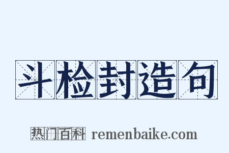 斗检封造句是什么意思的图片